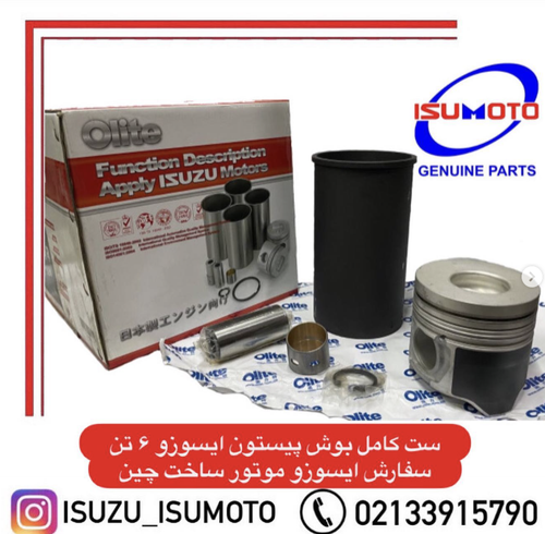 اولیت بزرگترین تولید کننده بوش و پیستون انواع کامیون تحت لیسانس ایسوزو ژاپن در چین