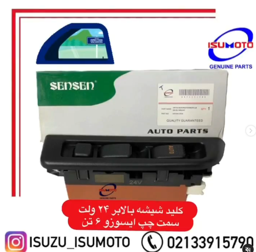 کلید شیشه بالابر / دسته راهنما / سوییچ موتور کامل / مغزی سوییچ ایسوزو ۵تن و ۶تن و ۸تن با برند با سابقه و کیفیت عالی