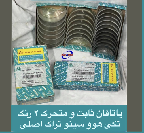 قطعات یدکی موتور کامیون های هوو و آمیکو سینو تراک اصلی