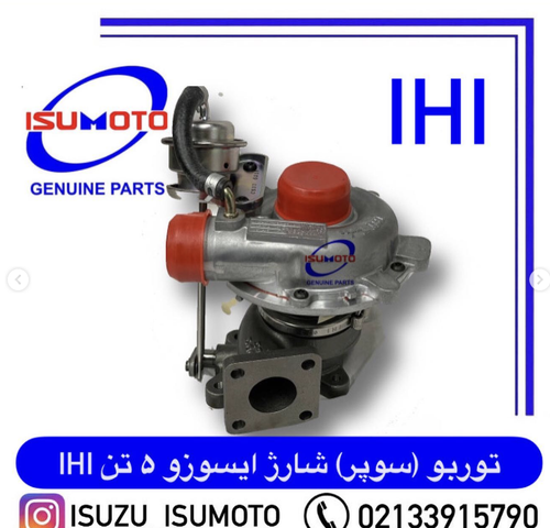 توربو یا سوپر شارژ ایسوزو ۵ تن برند IHI JAPAN