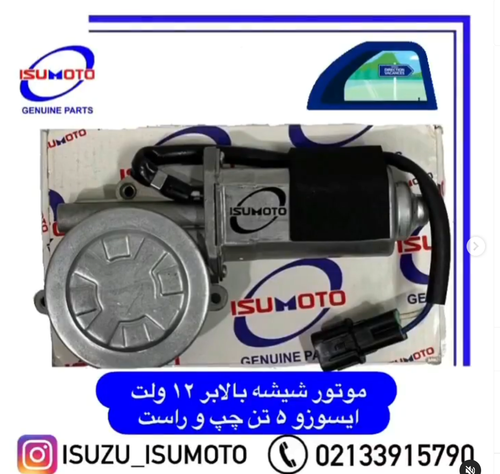 لوازم یدکی کامیونت های ایسوزو با برند ISUMOTO