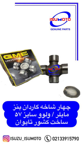 چهارشاخه گاردان مایلر (سایز کاسه ۵۷ و قد ۱۵۲)