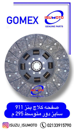 صفحه کلاچ بنز ۹۱۱ دور متوسط سایز ۲۹۵میلیمتری