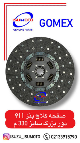 صفحه کلاچ کامیون بنز ۹۱۱ دور بزرگ سایز ۳۳۰میلیمتری