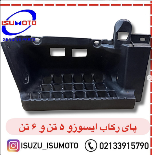 پایه رکاب ایسوزو ۵تن و ۶تن