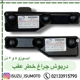 درپوش چراغ خطر عقب ایسوزو ۵تن و ۶تن
