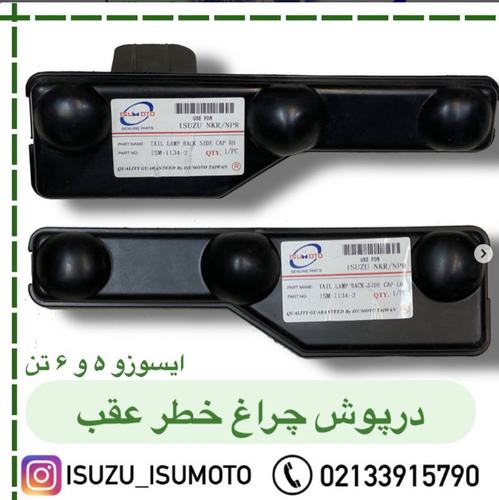 درپوش چراغ خطر عقب ایسوزو ۵تن و ۶تن