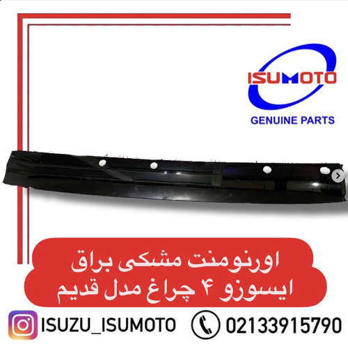 اورنومنت زیر شیشه جلو ایسوزو ۶تن مدل قدیم ۴چراغ رنگ فابریک براق