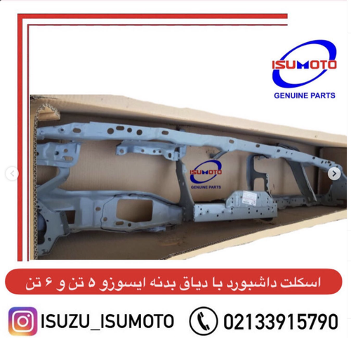 اسکلت داشبورد با دیاق اتاق ایسوزو ۵تن