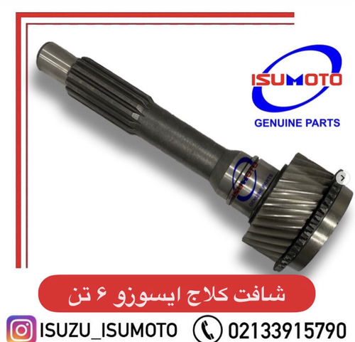 شافت کلاچ گیربکس آمیکو ۵.۲ تن ۲۸ دنده