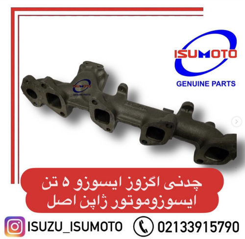 چدنی اگزوز یا منیفولد موتور ایسوزو ۵تن اصلی