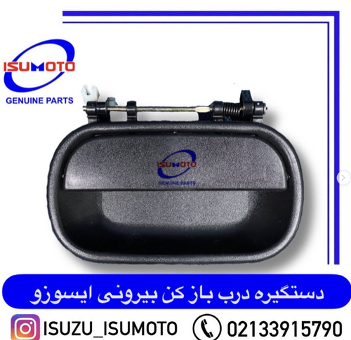 دستگیره درب بازکن از بیرون ایسوزو ۵تن و ۶تن