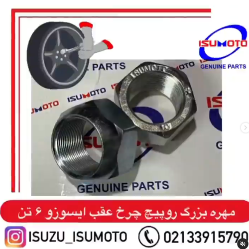 مهره ایسوزو ۵تن عقب بدون مغزی