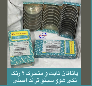 یاتاقان ثابت و متحرک موتور کامیون هوو سینوتراک اصلی