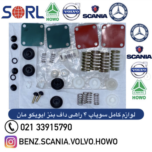 کیت کامل لوازم داخل سوپاپ ۴ راهی بنز ایویکو