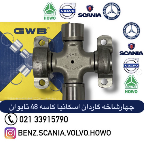 چهارشاخه گاردان اسکانیا سایز ۴۸