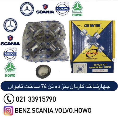 چهارشاخه گاردان کاسه ۵۲ قد ۱۳۳ / بنز ۷۴ - هوو کوچک