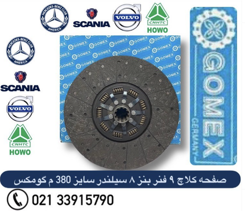 صفحه کلاچ کامیون بنز ۸سیلندر ۹فنر لنت خرمایی