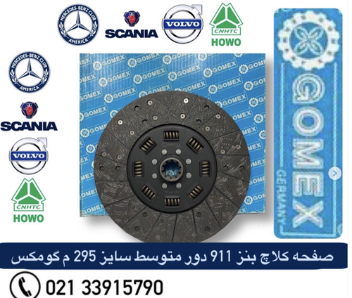 صفحه کلاچ کامیون بنز ۹۱۱ دور متوسط ۲۹۵ لنت خرمایی