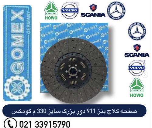 صفحه کلاچ بنز ۹۱۱ دور بزرگ سایز ۳۳۰ میل