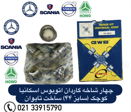 چهارشاخه گاردان اسکانیا ۱۱۲ سایز ۴۴ قد ۱۴۹