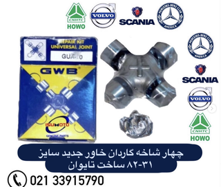 چهارشاخه گاردان کامیون بنز خاور جدید ۳۰-۸۲