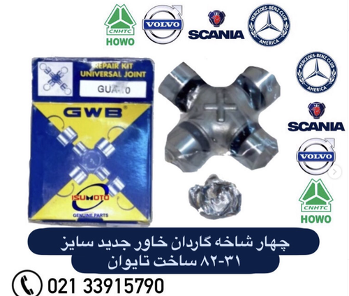 چهارشاخه گاردان کامیون بنز خاور جدید ۳۰-۸۲