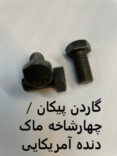 پیچ میل گاردان آرژانتینی پیکان دنده آمریکایی