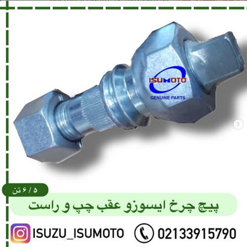 پیچ مهره چرخ عقب چپ ایسوزو ۶تن