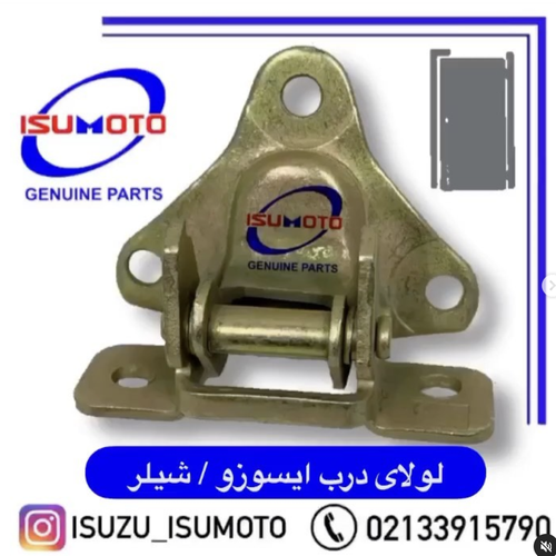 لولای درب کامیونت ایسوزو ۵تن و ۶تن و آمیکو