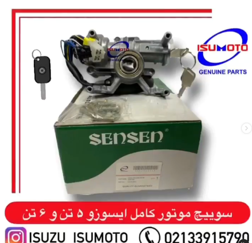 سوییچ موتور کامل با مغزی آمیکو ۴.۵